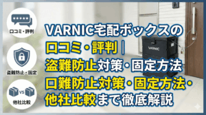 VARNIC宅配ボックスの口コミ・評判｜盗難防止対策・固定方法・他社比較まで徹底解説