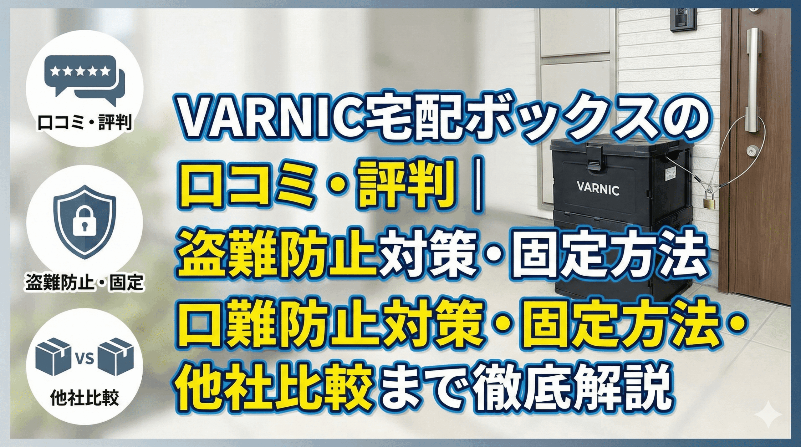VARNIC宅配ボックスの口コミ・評判|盗難防止対策・固定方法・他社比較まで徹底解説