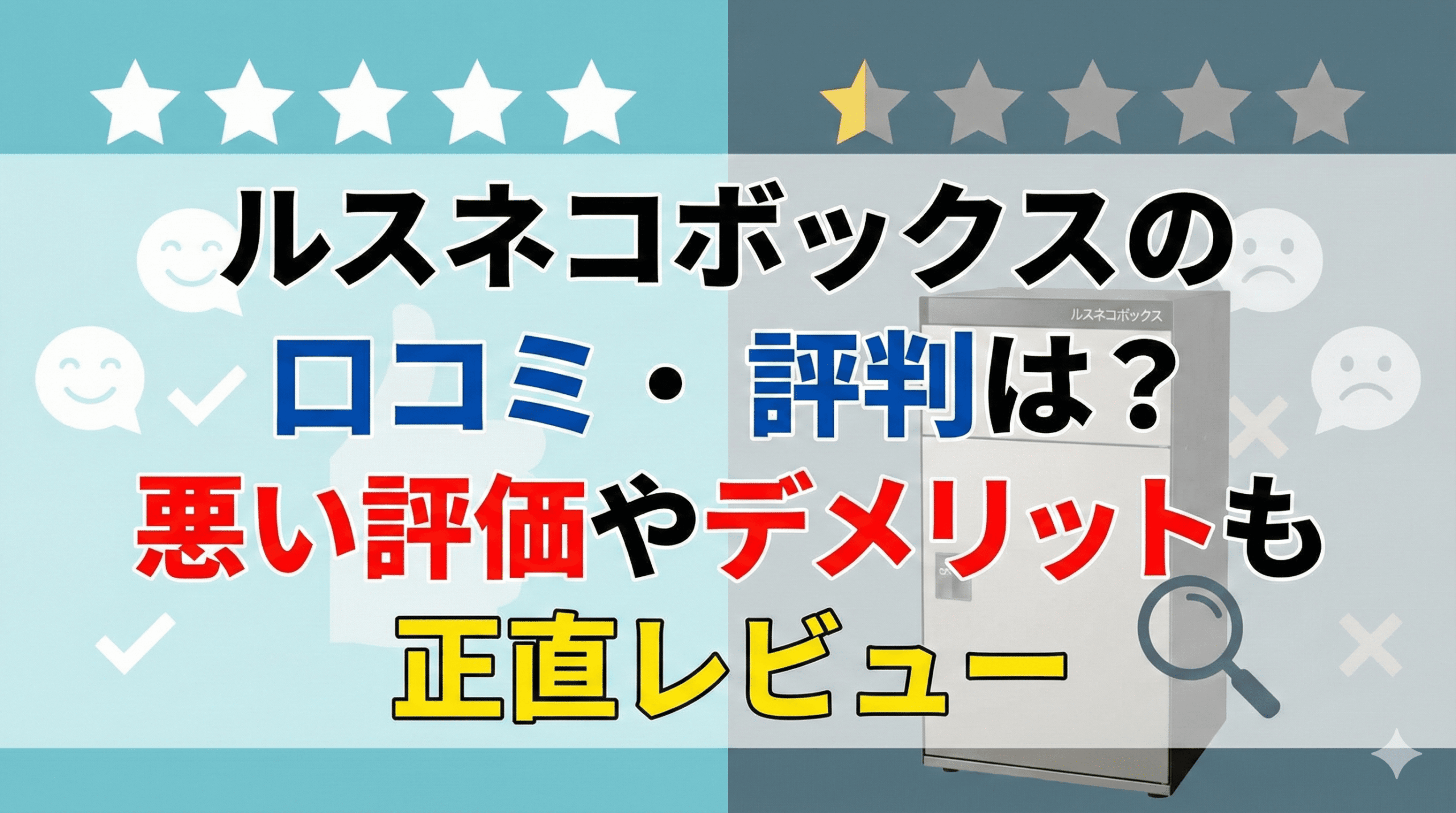 ルスネコボックスの口コミ・評判は?悪い評価やデメリットも正直レビュー