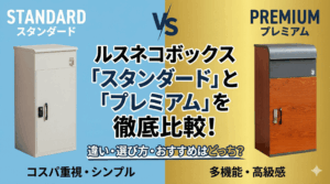 ルスネコボックス「スタンダード」と「プレミアム」を徹底比較！違い・選び方・おすすめはどっち？