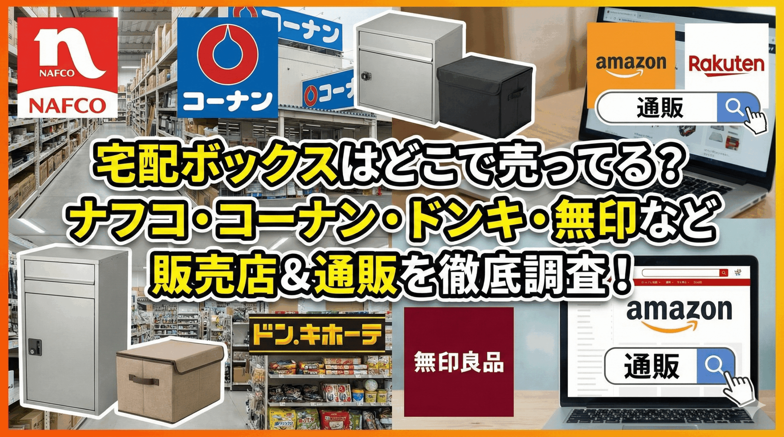 宅配ボックスはどこで売ってる?ナフコ・コーナン・ドンキ・無印など販売店&通販を徹底調査!